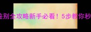 哈士奇纯血统鉴别全攻略新手必看5步教你秒辨真假血统犬