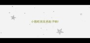 小狗吃完东西肚子响