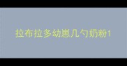 拉布拉多幼崽几勺奶粉