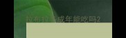拉布拉多成年能吃吗