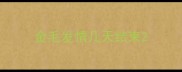 金毛发情几天结束