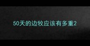 50天的边牧应该有多重