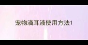 宠物滴耳液使用方法