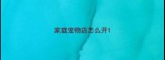 家庭宠物店怎么开