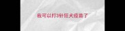 我可以打3针狂犬疫苗了