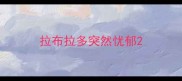 拉布拉多突然忧郁
