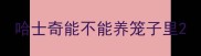 哈士奇能不能养笼子里