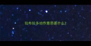 拉布拉多动作意思是什么