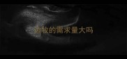 边牧的需求量大吗
