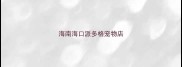 海南海口派多格宠物店