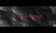 给小狗狗洗澡注意事项