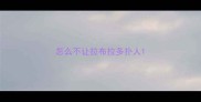 怎么不让拉布拉多扑人
