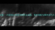 新手必看1月龄哈士奇科学喂养全指南营养搭配与喂养技巧大公开