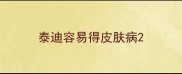 泰迪容易得皮肤病
