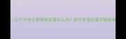 三个月哈士奇眼屎发绿怎么办新手养宠必看护理指南