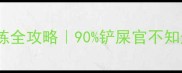 哈士奇如厕训练全攻略90铲屎官不知道的拉屎密码