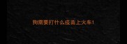 狗需要打什么疫苗上火车