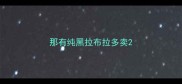 那有纯黑拉布拉多卖