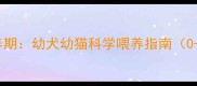 奶糕粮喂养期幼犬幼猫科学喂养指南0-6月龄全