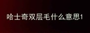哈士奇双层毛什么意思