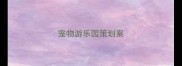 宠物游乐园策划案