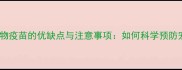 犬舍打宠物疫苗的优缺点与注意事项如何科学预防宠物疾病