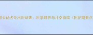 巴哥犬幼犬外出时间表科学喂养与社交指南附护理要点