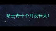 哈士奇十个月没长大