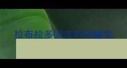 拉布拉多固定时间睡觉