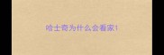 哈士奇为什么会看家