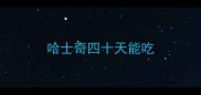 哈士奇四十天能吃