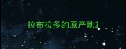 拉布拉多的原产地