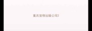 重庆宠物运输公司