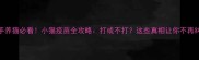 新手养猫必看小猫疫苗全攻略打或不打这些真相让你不再纠结