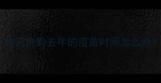 忘记狗狗去年的疫苗时间怎么办