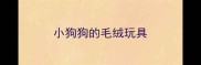 小狗狗的毛绒玩具