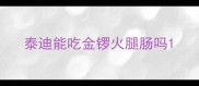 泰迪能吃金锣火腿肠吗
