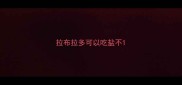 拉布拉多可以吃盐不