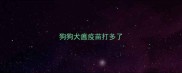 狗狗犬瘟疫苗打多了