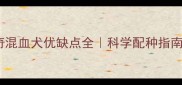 金毛哈士奇混血犬优缺点全科学配种指南与饲养要点
