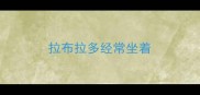 拉布拉多经常坐着
