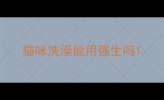 猫咪洗澡能用强生吗