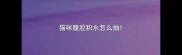 猫咪腹腔积水怎么抽