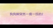 狗狗脚突然一瘸一拐的