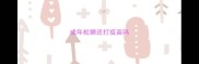 成年松狮还打疫苗吗