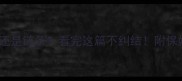 拉布拉多散养还是链条看完这篇不纠结附保姆级训练指南