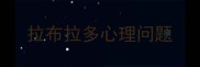 拉布拉多心理问题