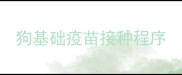狗基础疫苗接种程序