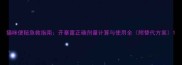 猫咪便秘急救指南开塞露正确剂量计算与使用全附替代方案