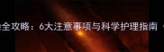 哈士奇幼犬洗澡全攻略6大注意事项与科学护理指南附视频教程
